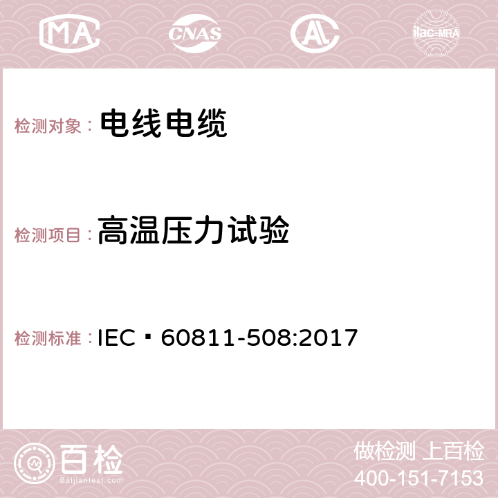 高温压力试验 电缆和光缆 非金属材料的试验方法 第508部分：机械试验 绝缘材料和护套在高温时的压力试验 IEC 60811-508:2017