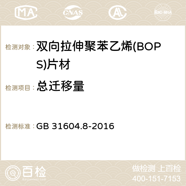 总迁移量 《双向拉伸聚苯乙烯(BOPS)片材》 GB 31604.8-2016