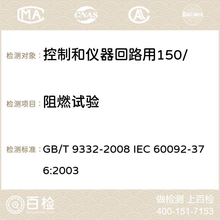 阻燃试验 船舶电气装置 控制和仪器回路用150/250V(300V)电缆 GB/T 9332-2008 IEC 60092-376:2003 17.3