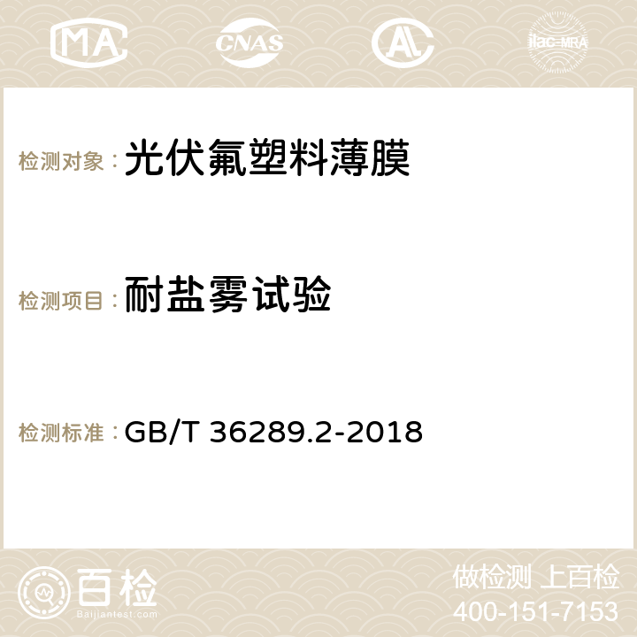 耐盐雾试验 晶体硅太阳电池组件用绝缘薄膜 第2部分：氟塑料薄膜 GB/T 36289.2-2018 6.10