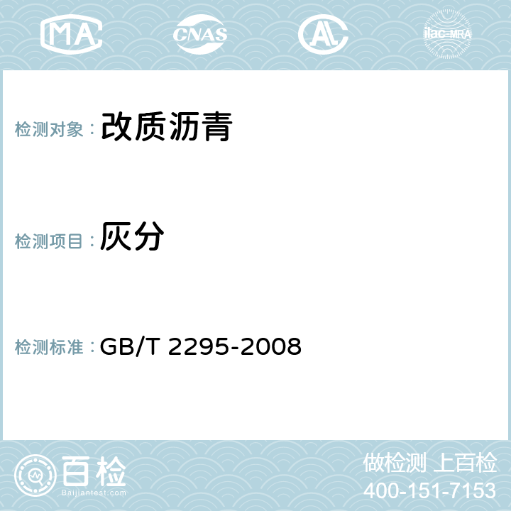 灰分 焦化固体类产品灰分测定方法 GB/T 2295-2008 4.6