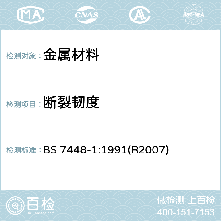 断裂韧度 《断裂韧性试验 第1部分：金属材料KIC值，临界CTOD值和临界J值的测定方法》 BS 7448-1:1991(R2007)