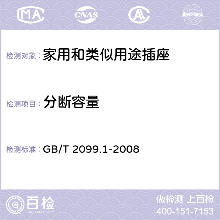 分断容量 《家用和类似用途插头插座 第1部分：通用要求》 GB/T 2099.1-2008 20