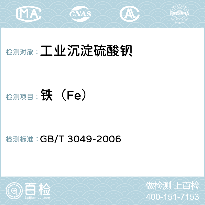 铁（Fe） 工业用化工产品 铁含量测定的通用方法 1,10-菲啰啉分光光度法 GB/T 3049-2006