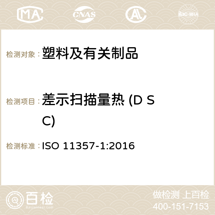 差示扫描量热 (D S C) 差示扫描量热法 (DSC) 第1部分：通则 ISO 11357-1:2016