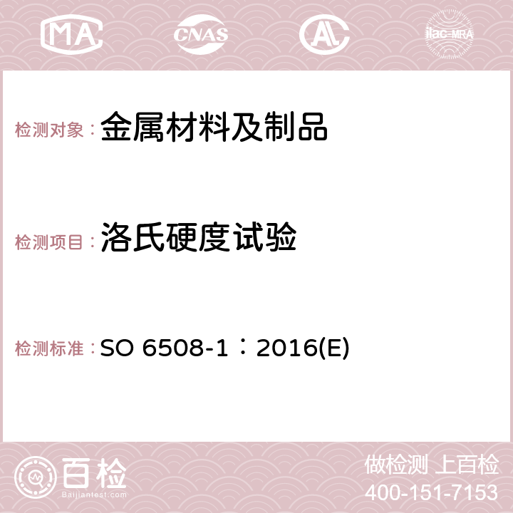 洛氏硬度试验 金属材料洛氏硬度试验-第一部分I SO 6508-1：2016(E)