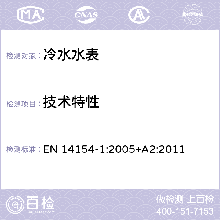 技术特性 EN 14154-1:2005 水表 +A2:2011 4.1