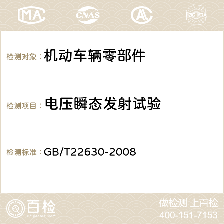 电压瞬态发射试验 GB/T 22630-2008 车载音视频设备电磁兼容性要求和测量方法