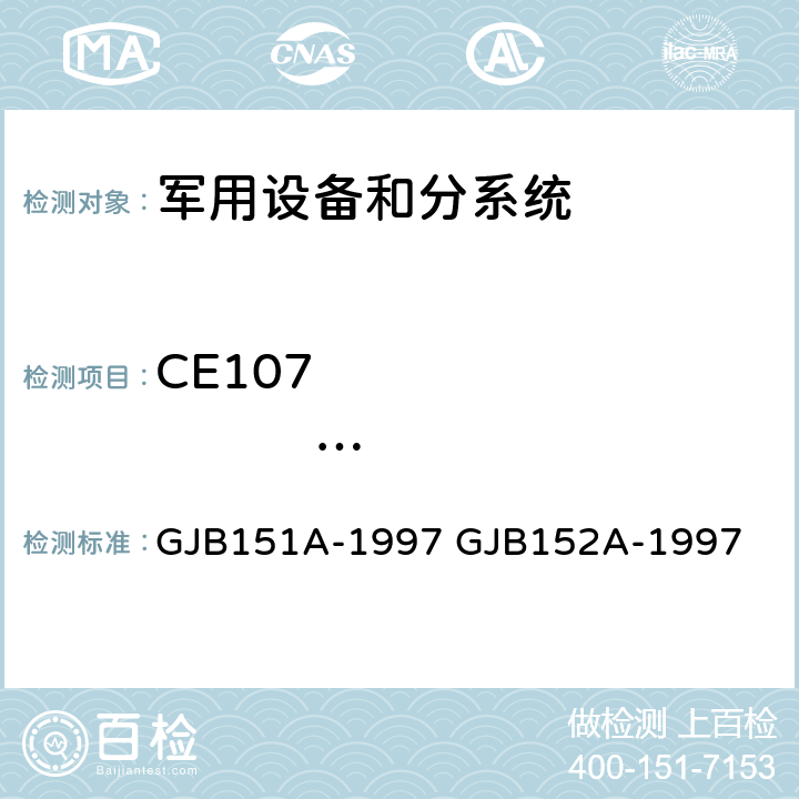 CE107                      电源线尖峰信号(时域)传导发射 军用设备和分系统电磁发射和敏感度要求 军用设备和分系统电磁发射和敏感度测量 GJB151A-1997 GJB152A-1997