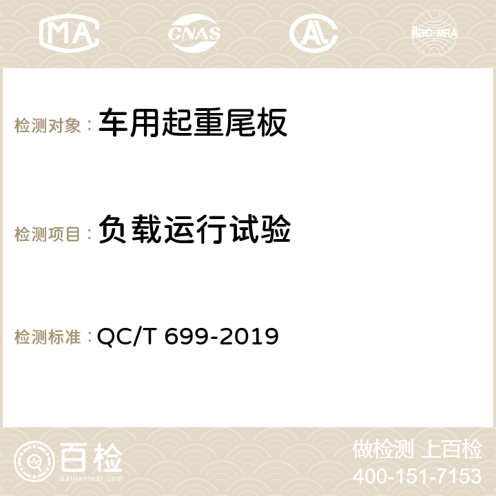 负载运行试验 车用起重尾板 QC/T 699-2019 5.2.2.1,6.3.5