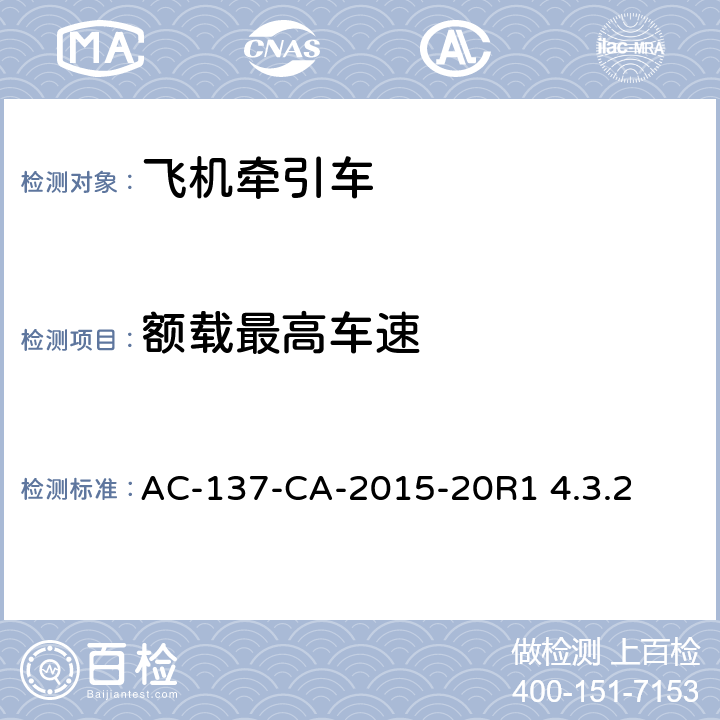 额载最高车速 AC-137-CA-2015-20 电动式航空器地面服务设备通用技术要求R1 4.3.2