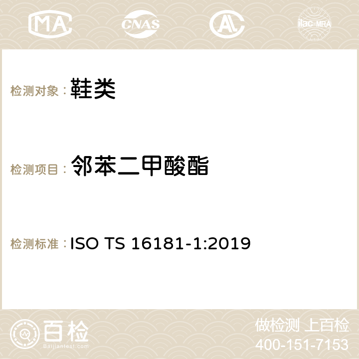 邻苯二甲酸酯 鞋中邻苯二甲酸酯的测定 ISO TS 16181-1:2019