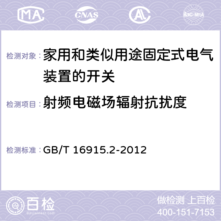 射频电磁场辐射抗扰度 家用和类似用途固定式电气装置的开关 第2-1部分：电子开关的特殊要求 GB/T 16915.2-2012 26