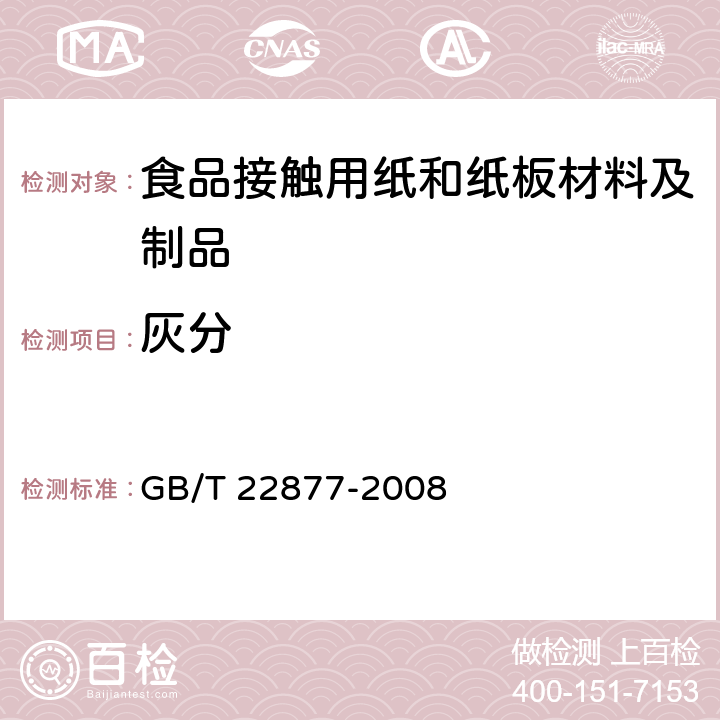 灰分 纸、纸板和纸浆灼烧残余物(灰分)的测定(525℃) GB/T 22877-2008