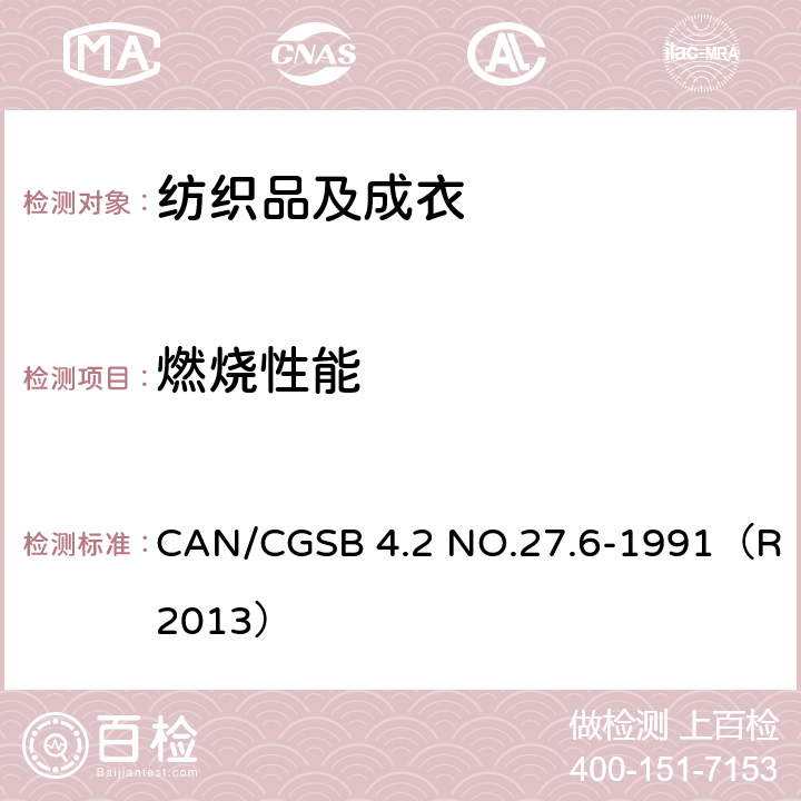 燃烧性能 CAN/CGSB 4.2 NO.27.6-1991（R2013） 阻燃－六亚甲基四胺片剂测试地面覆盖纺织品 