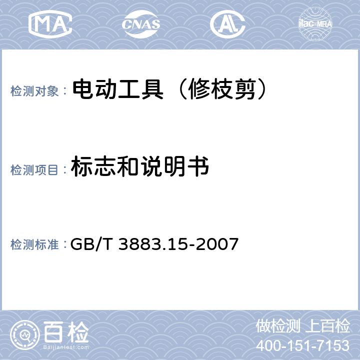 标志和说明书 手持式电动工具的安全 第二部分:修枝剪的专用要求 GB/T 3883.15-2007 8