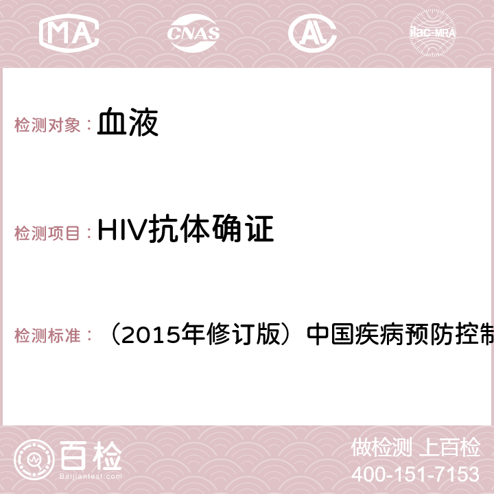 HIV抗体确证 《全国艾滋病检测技术规范》 （2015年修订版）中国疾病预防控制中心 第二章 5.2.2 抗体确证试验