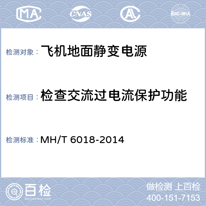 检查交流过电流保护功能 飞机地面静变电源 MH/T 6018-2014 5.17.6