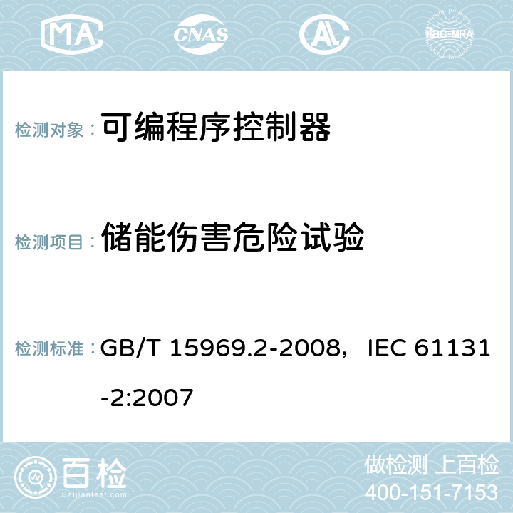 储能伤害危险试验 GB/T 15969.2-2008 可编程序控制器 第2部分:设备要求和测试