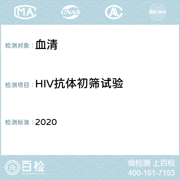 HIV抗体初筛试验 全国艾滋病检测技术规范（2020年修订版） 2020