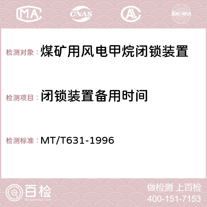 闭锁装置备用时间 MT/T 631-1996 【强改推】煤矿用风电甲烷闭锁装置通用技术条件