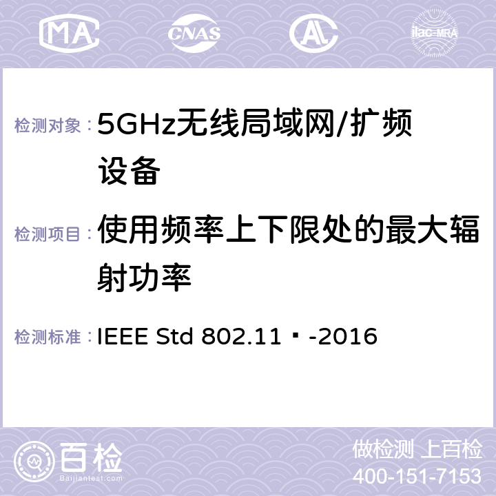 使用频率上下限处的最大辐射功率 局域网和城域网的特定要求 第11部分：无线局域网的媒体访问控制（MAC）和物理层（PHY）规范 IEEE Std 802.11™-2016 17