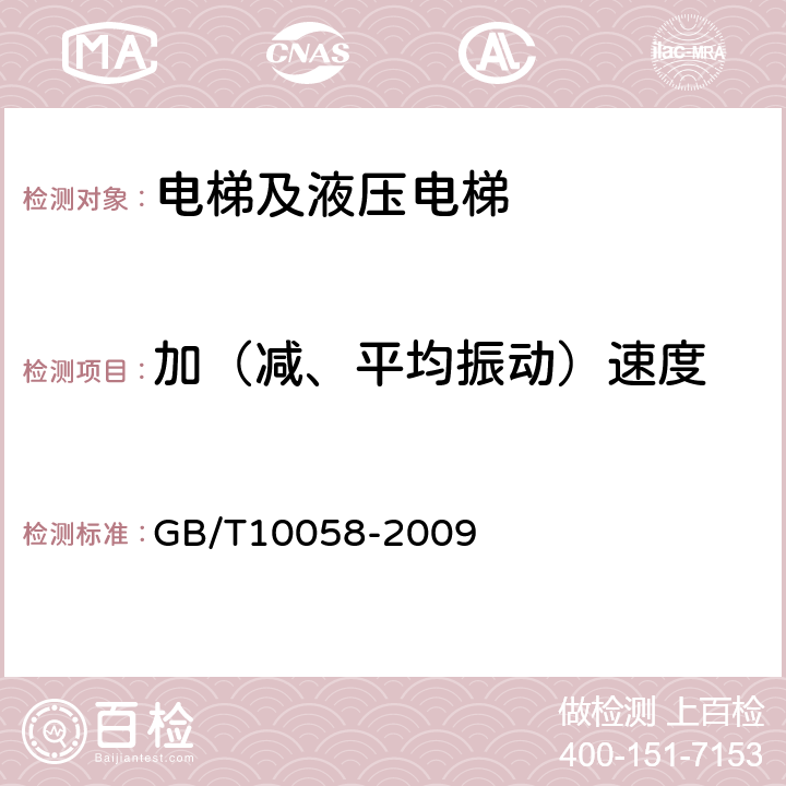 加（减、平均振动）速度 电梯技术条件 GB/T10058-2009 3.3.3