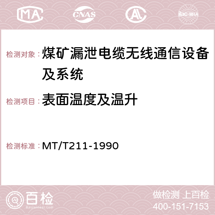 表面温度及温升 煤矿通信、检测、控制用电工电子产品质量检验规则 MT/T211-1990