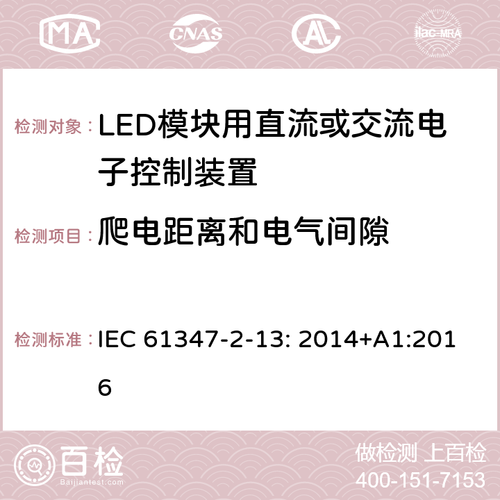 爬电距离和电气间隙 灯的控制装置 2-13部分: LED模块用直流或交流电子控制装置的特殊要求 IEC 61347-2-13: 2014+A1:2016 17