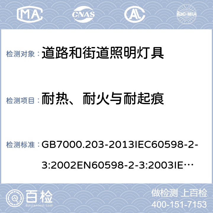 耐热、耐火与耐起痕 GB 7000.203-2013 灯具 第2-3部分:特殊要求 道路与街路照明灯具