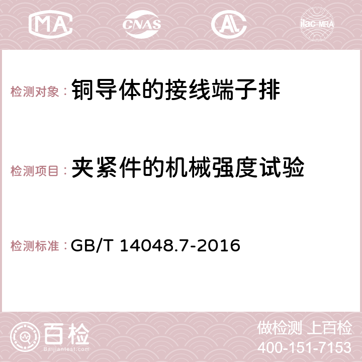 夹紧件的机械强度试验 低压开关设备和控制设备 第7-1部分：辅助器件 铜导体的接线端子排 GB/T 14048.7-2016 8.3.3.1