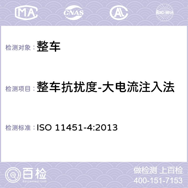 整车抗扰度-大电流注入法 ISO 11451-4:2013 道路车辆　车辆对窄带辐射电磁能的抗扰性试验方法　第4部分： 大电流注入法(BCI)  6
