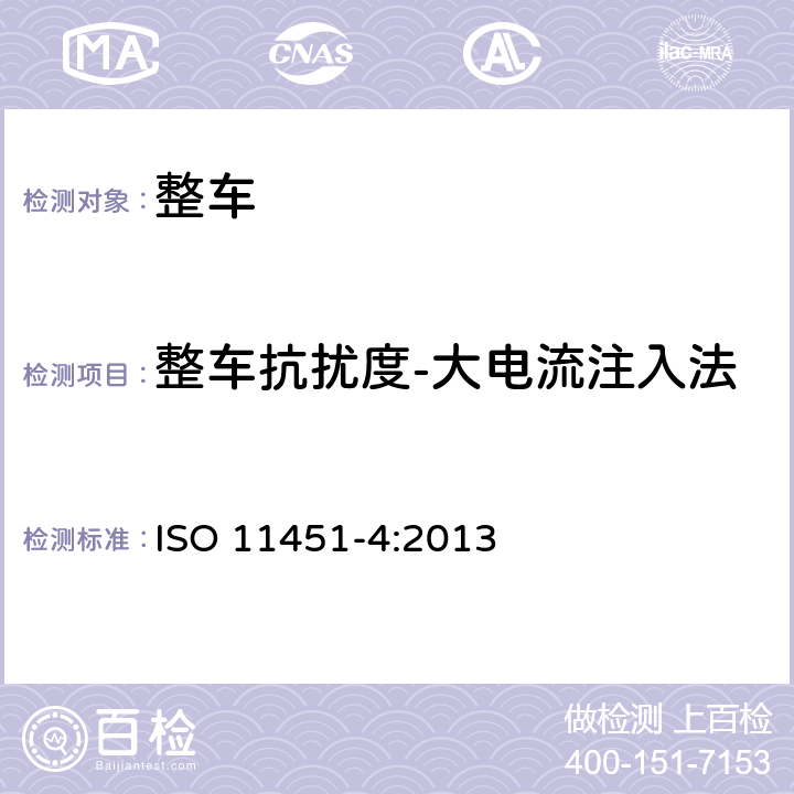 整车抗扰度-大电流注入法 道路车辆　车辆对窄带辐射电磁能的抗扰性试验方法　第4部分： 大电流注入法(BCI) ISO 11451-4:2013 6