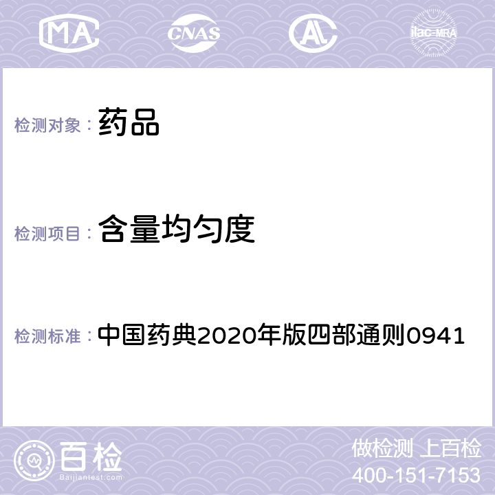 含量均匀度 含量均匀度测定法 中国药典2020年版四部通则0941