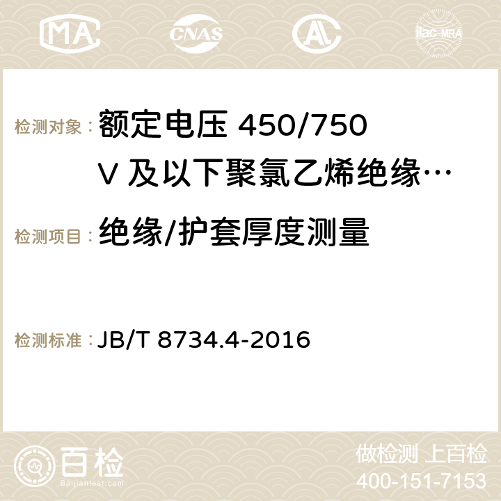 绝缘/护套厚度测量 额定电压450/750V及以下聚氯乙烯绝缘电缆电线和软线 第4部分：安装用电线 JB/T 8734.4-2016 7