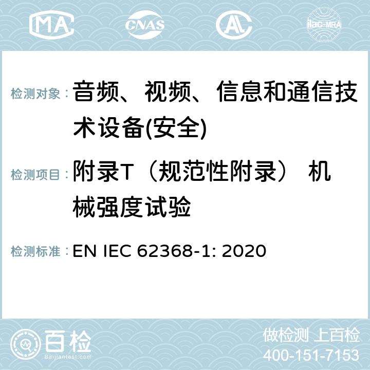 附录T（规范性附录） 机械强度试验 音频、视频、信息和通信技术设备第1 部分：安全要求 EN IEC 62368-1: 2020 附录T