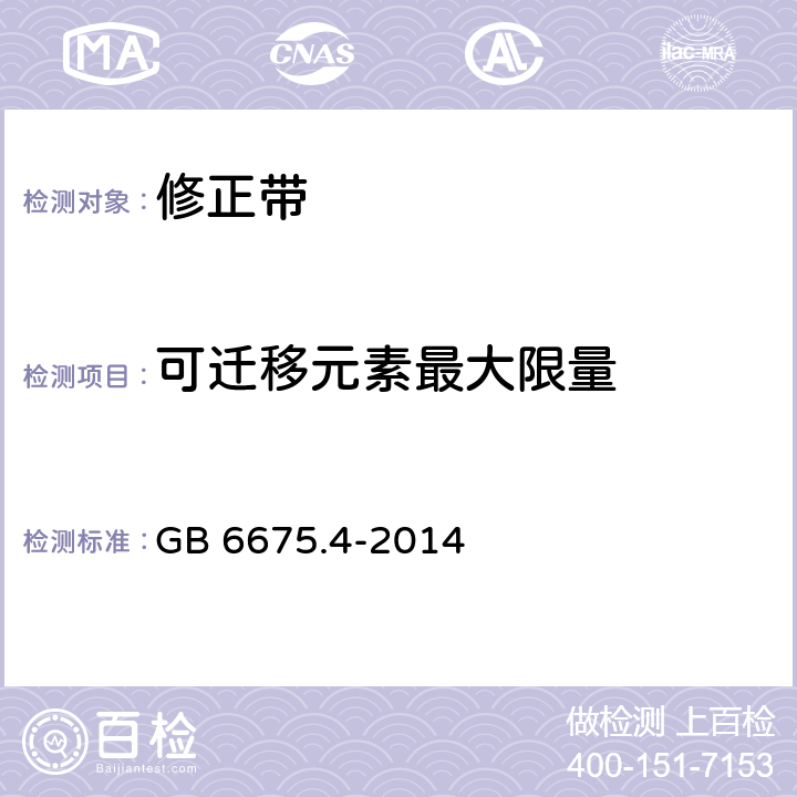 可迁移元素最大限量 玩具安全 第4部分：特定元素的迁移 GB 6675.4-2014