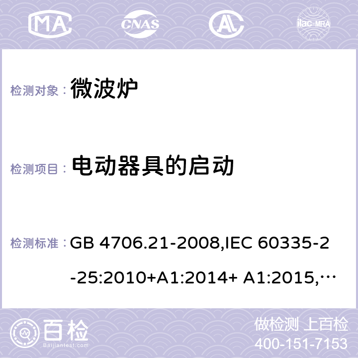 电动器具的启动 家用和类似用途电器的安全 微波炉包括组合型微波炉的特殊要求 GB 4706.21-2008,IEC 60335-2-25:2010+A1:2014+ A1:2015,
EN 60335-2-25:2012+A1:2015+ A1:2016 9