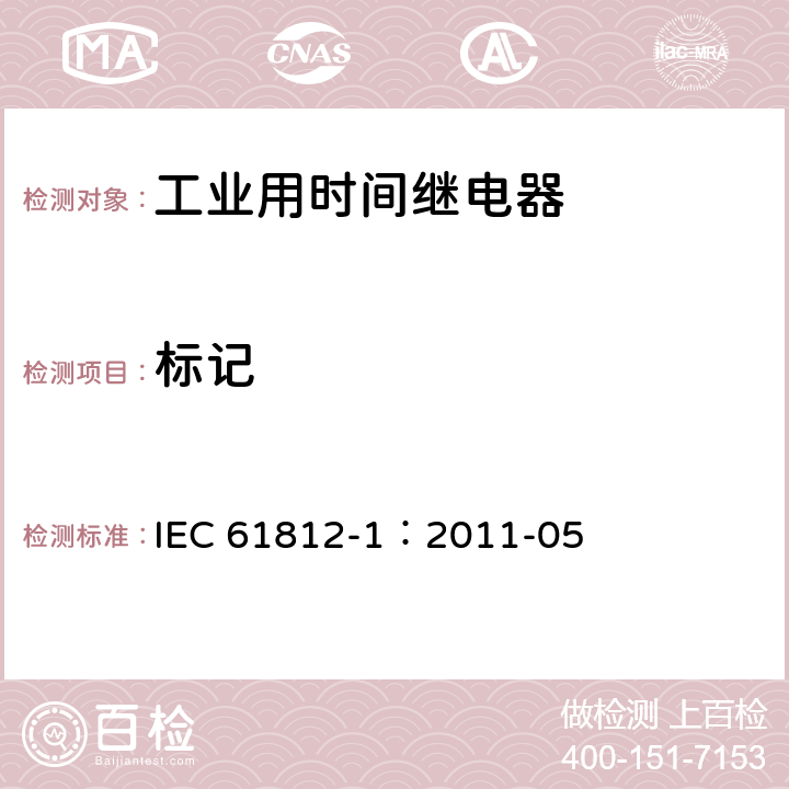 标记 工业用时间继电器 第1部分:要求和试验 IEC 61812-1：2011-05