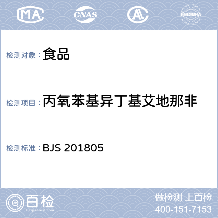 丙氧苯基異丁基艾地那非 國家市場監管總局關于發布《食品中那非類物質的測定》食品補充檢驗方法的公告〔2018年第14號〕食品中那非類物質的測定 BJS 201805