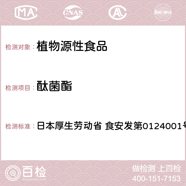 酞菌酯 食品中农药残留、饲料添加剂及兽药的检测方法 GC/MS多农残一齐分析法（农产品） 日本厚生劳动省 食安发第0124001号