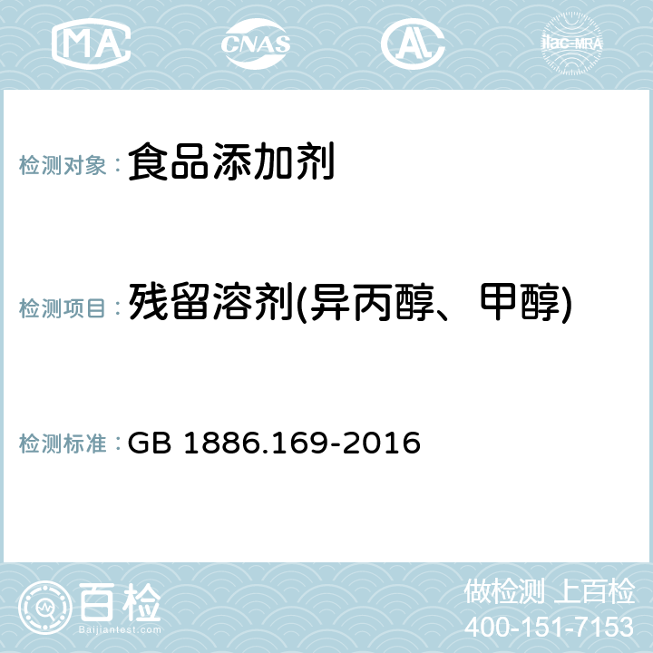 残留溶剂(异丙醇、甲醇) 食品安全国家标准 食品添加剂 卡拉胶 GB 1886.169-2016 附录A.9