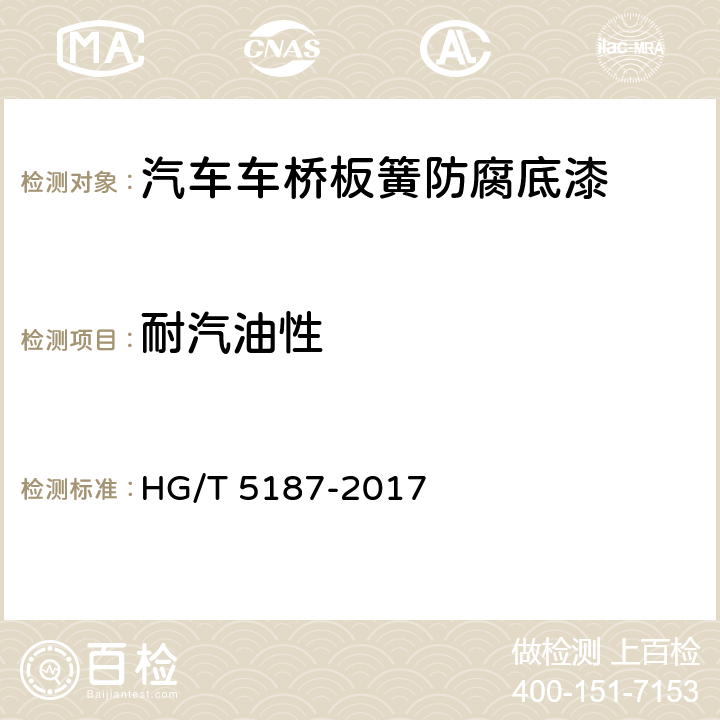 耐汽油性 HG/T 5187-2017 汽车车桥板簧防腐底漆