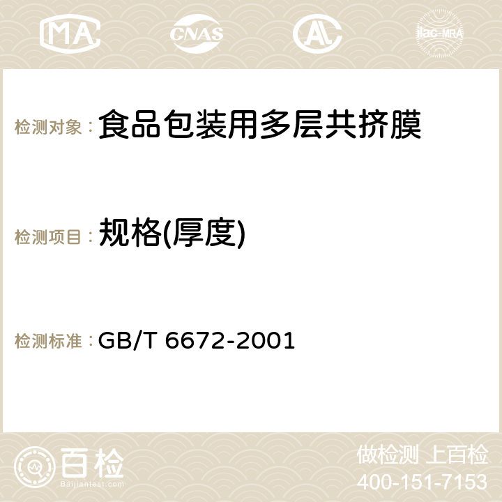 规格(厚度) GB/T 6672-2001 塑料薄膜和薄片厚度测定 机械测量法
