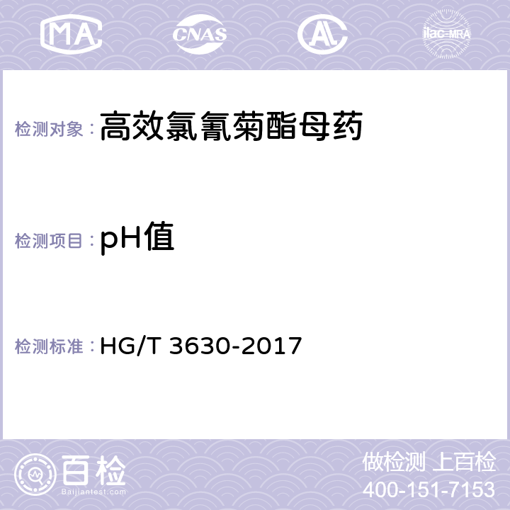 pH值 《高效氯氰菊酯母药》 HG/T 3630-2017 4.7