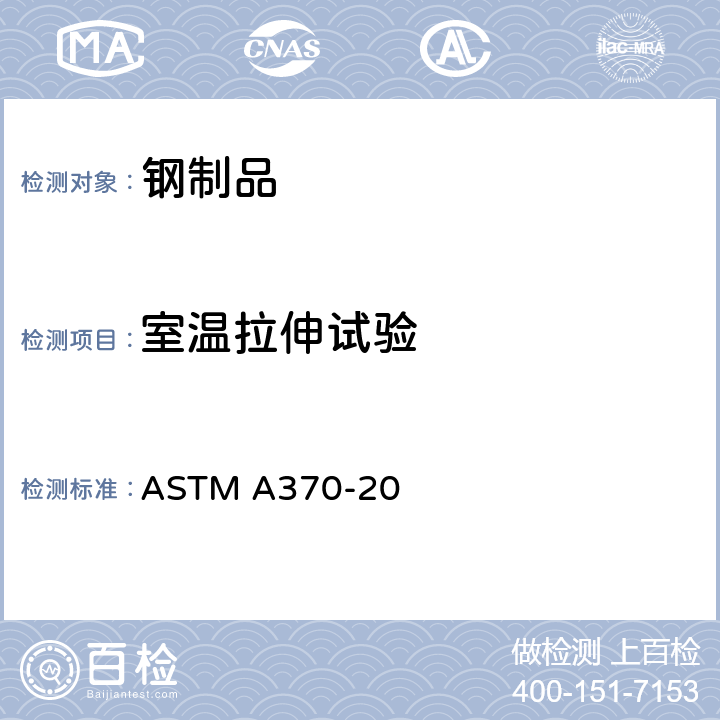 室温拉伸试验 钢产品机械测试的试验方法和定义 ASTM A370-20