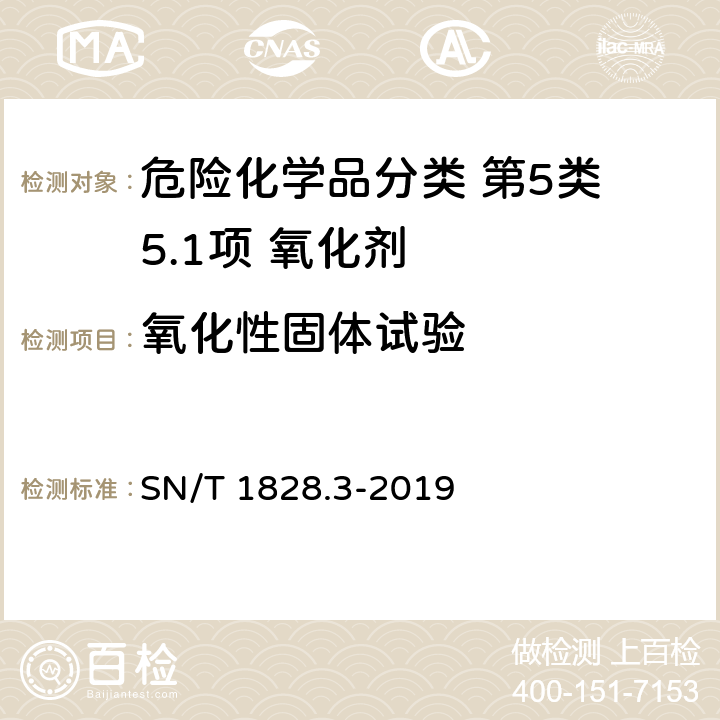 氧化性固体试验 进出口危险货物分类试验方法 第3部分：氧化物 SN/T 1828.3-2019