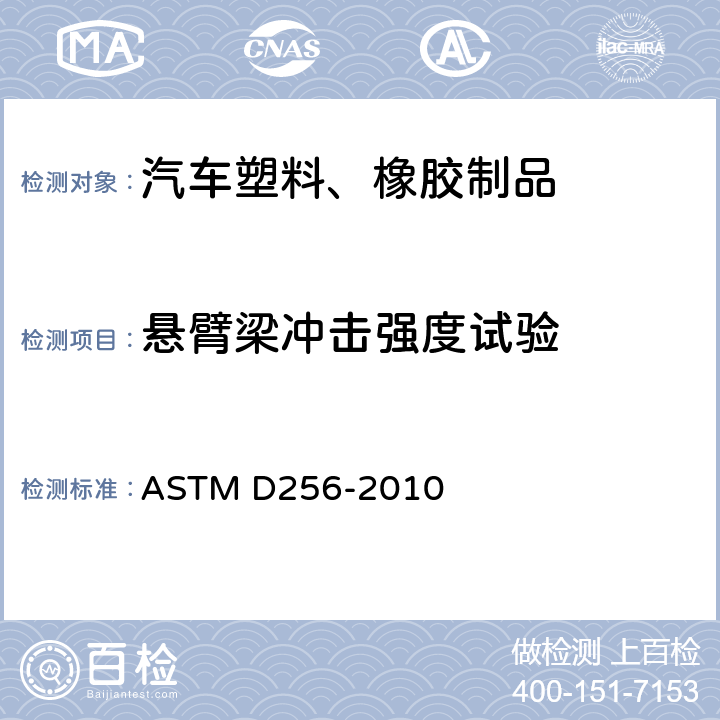 悬臂梁冲击强度试验 测定塑料的耐悬臂梁摆锤撞击性能的标准试验方法 ASTM D256-2010