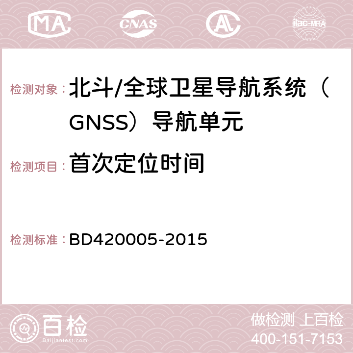 首次定位时间 北斗/全球卫星导航系统（GNSS）导航单元性能要求及测试方法 BD420005-2015 5.4.5