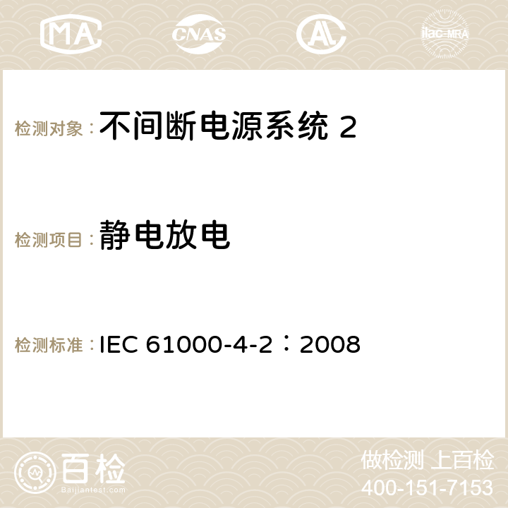 静电放电 《电磁兼容 试验和测量技术 静电放电抗扰度试验》 IEC 61000-4-2：2008